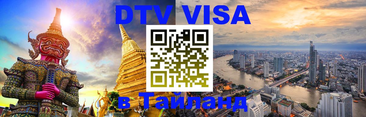 DTV Visa Thailand — прайс и условия, виза без дополнительных документов - 