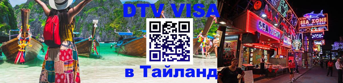 Как сделать DTV визу в Тайланд 