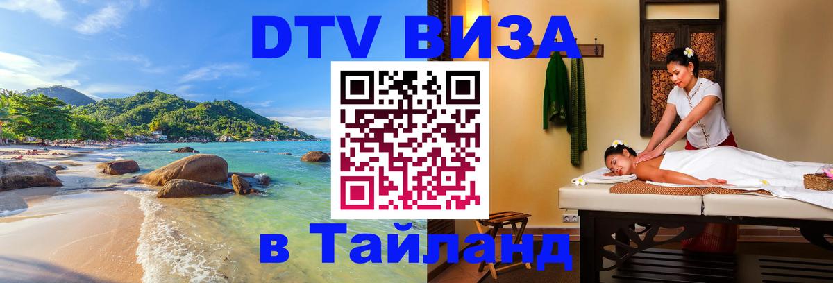 Цены на DTV визу в Таиланд — пакеты услуг, достаточно даже паспорта - Златоуст  20.11.2025 