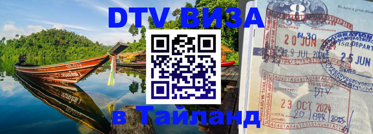 Электронная виза DTV в Тайланд 